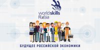 WorldSkills Russia – будущее российской экономики