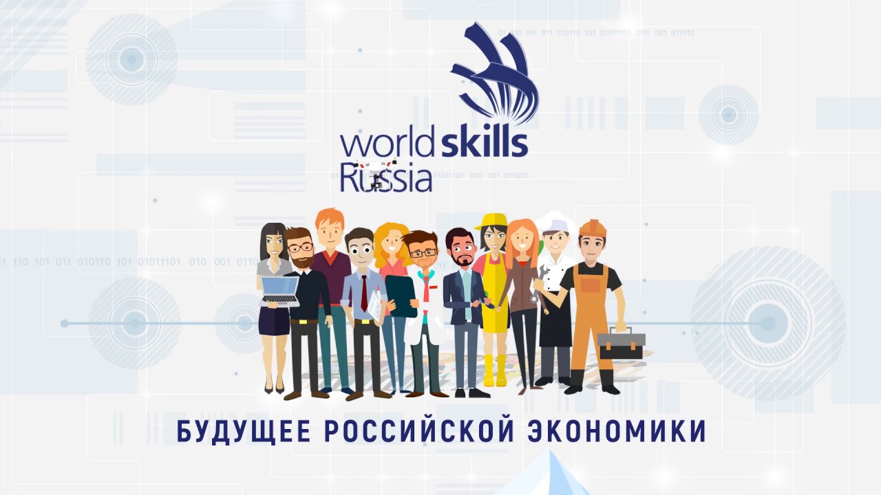 WorldSkills Russia – будущее российской экономики