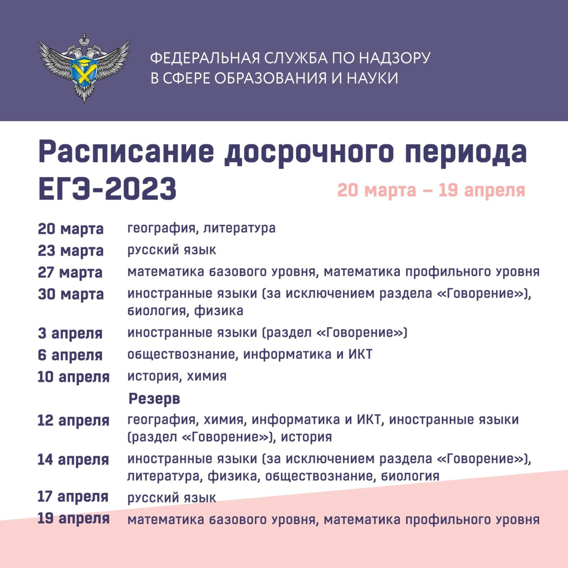 Расписание  досрочного периода ЕГЭ – 2023