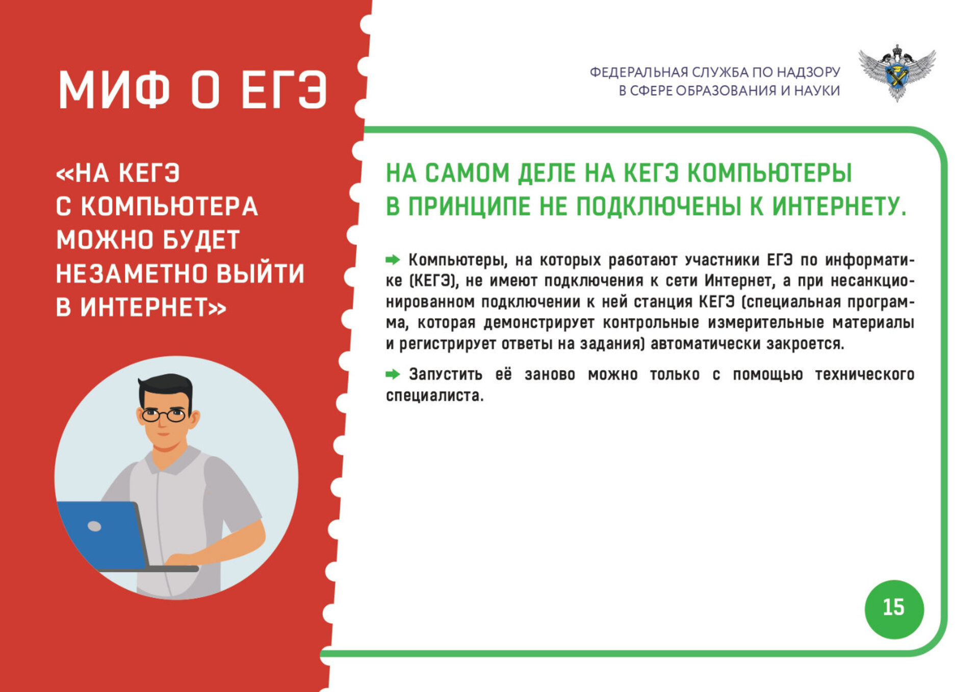 Мифы о ЕГЭ №15. Можно выйти в интернет с компьютера – РОССИЙСКОЕ  ОБРАЗОВАНИЕ В ЦИФРАХ