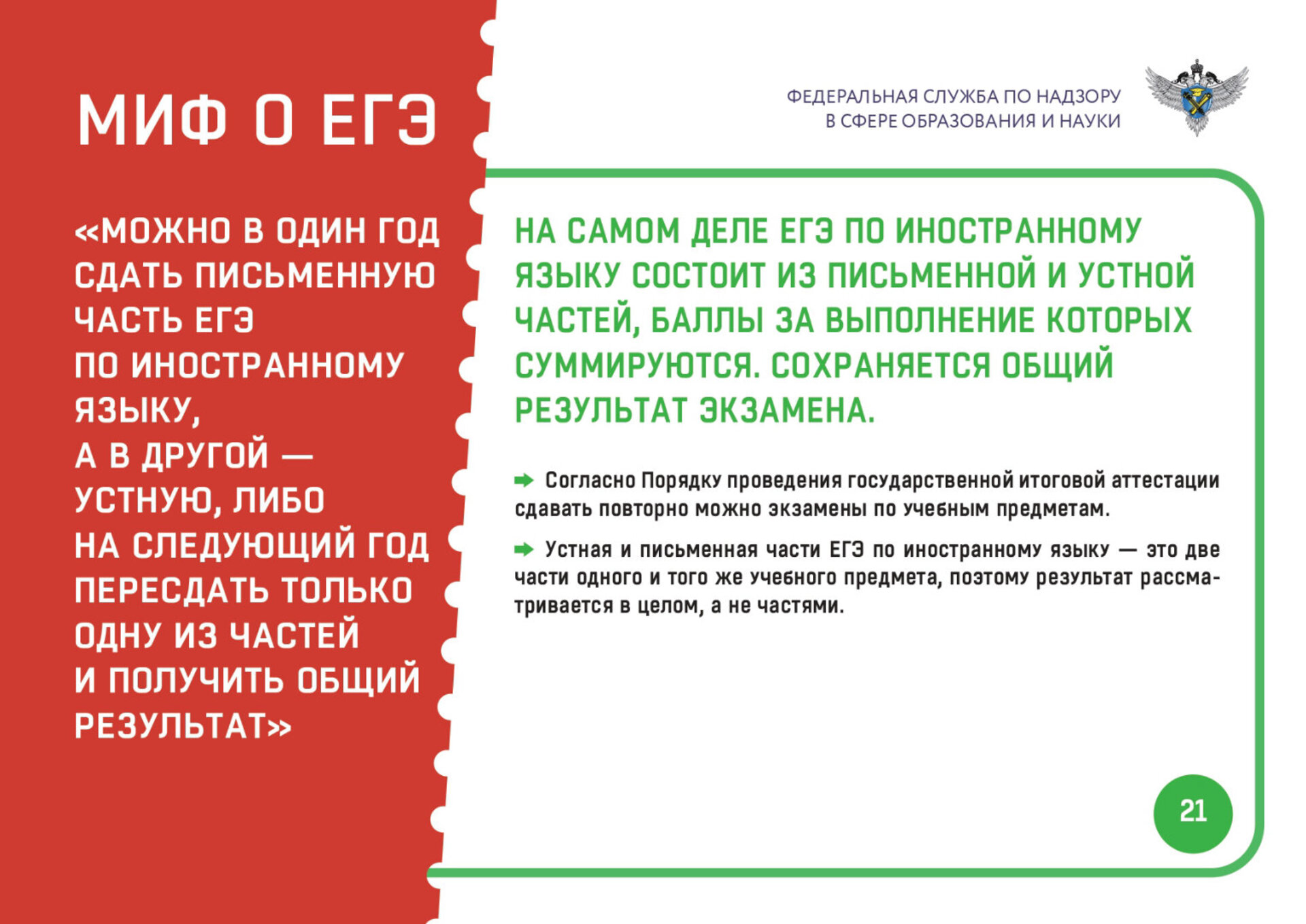 Мифы о ЕГЭ №21. В один год – письменный, в другой – устный – РОССИЙСКОЕ  ОБРАЗОВАНИЕ В ЦИФРАХ