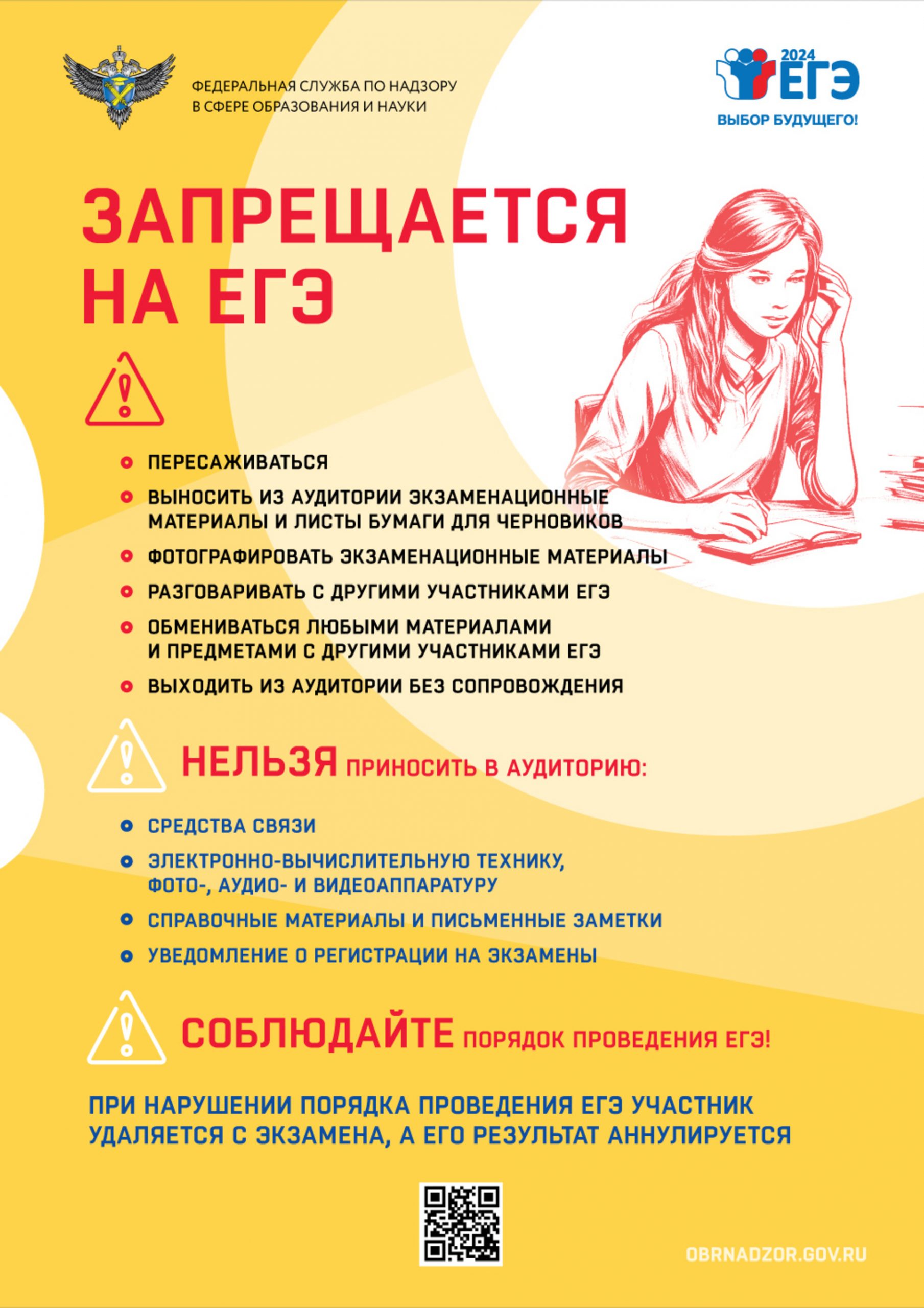 Что запрещается на ЕГЭ / 2024 –  Информационный плакат