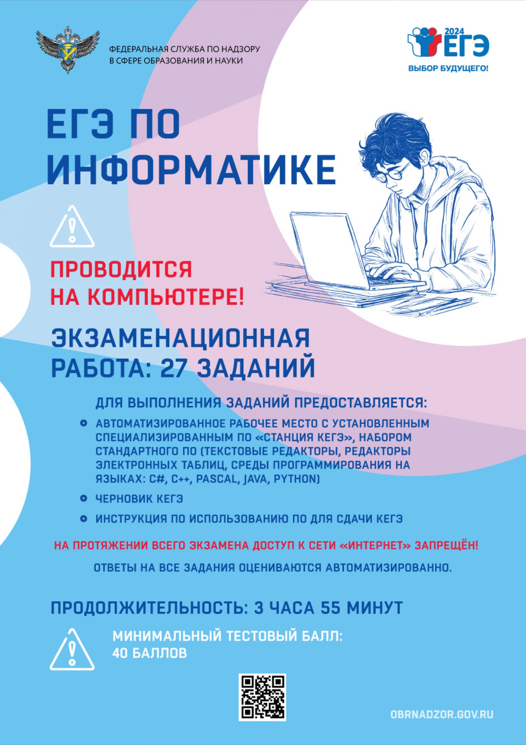 ЕГЭ по информатике / 2024 –  Информационный плакат
